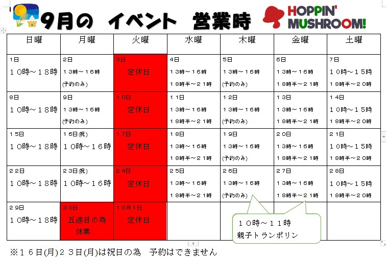 9月の営業日程