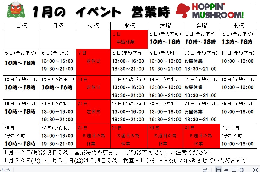 1月の営業日程